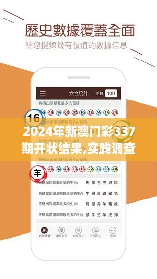 2024年新澳门彩337期开状结果,实践调查解析说明_WP54.556-4