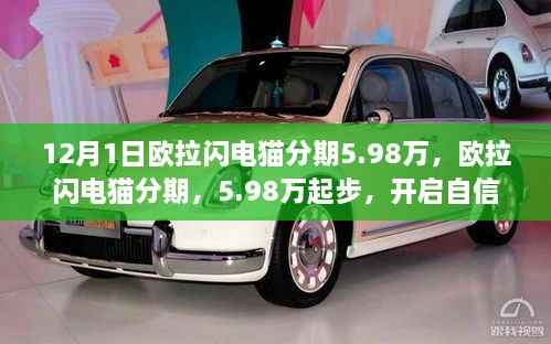 欧拉闪电猫分期5.98万开启,自信人生的新起点!