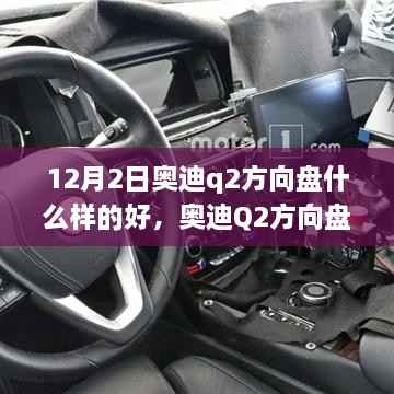 12月2日奥迪q2方向盘什么样的好,奥迪Q2方向盘下的温情日常,一个关于友情与选择的温馨故事