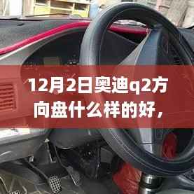 12月2日奥迪q2方向盘什么样的好,奥迪Q2方向盘下的温情日常,一个关于友情与选择的温馨故事