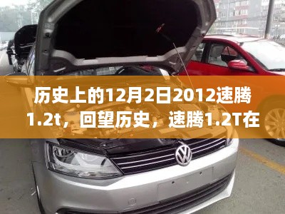 纪念速腾1.2T闪耀历史,回望时光长河中的2012年12月2日