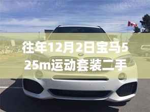 往年12月2日宝马525m运动套装二手18年,宝马525m运动套装二手18年,一部时光雕琢的豪华传奇