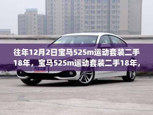 往年12月2日宝马525m运动套装二手18年,宝马525m运动套装二手18年,一部时光雕琢的豪华传奇