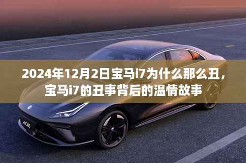 2024年12月2日宝马i7为什么那么丑,宝马i7的丑事背后的温情故事