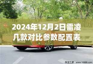 2024年12月2日雷凌几款对比参数配置表,深度评测2024年雷凌车型对比参数配置表及全面介绍