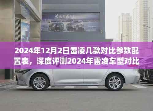 2024年12月2日雷凌几款对比参数配置表,深度评测2024年雷凌车型对比参数配置表及全面介绍