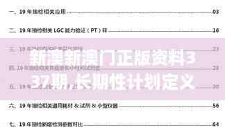 新澳新澳门正版资料337期,长期性计划定义分析_超值版14.436-9