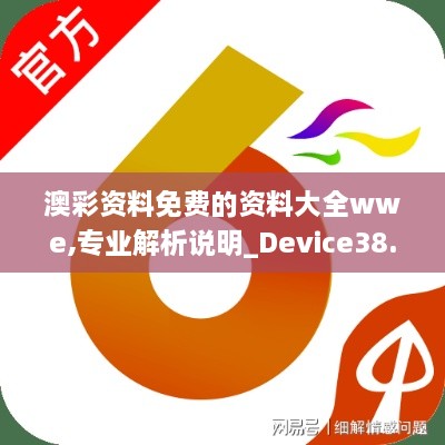 澳彩资料免费的资料大全wwe,专业解析说明_Device38.118