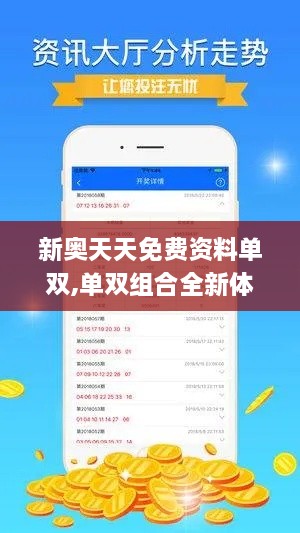 新奥天天免费资料单双,单双组合全新体验_理财版71.673