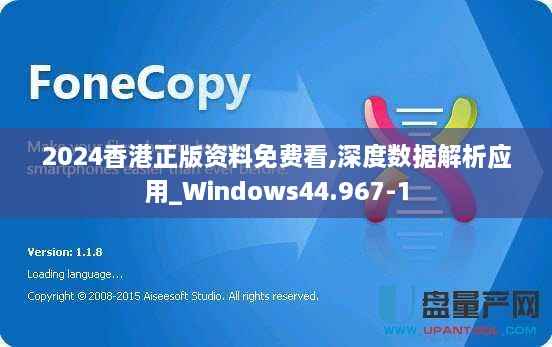2024香港正版资料免费看,深度数据解析应用_Windows44.967-1