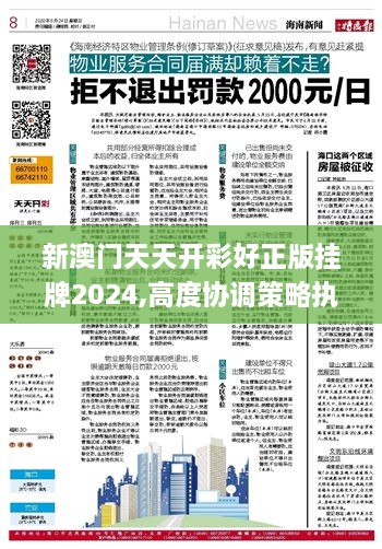 新澳门天天开彩好正版挂牌2024,高度协调策略执行_静态版129.361-9