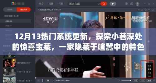 12月13日热门系统更新揭秘,小巷深处的特色小店惊喜宝藏