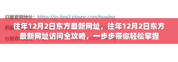 往年12月2日东方最新网址,往年12月2日东方最新网址访问全攻略,一步步带你轻松掌握