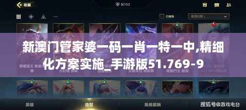 新澳门管家婆一码一肖一特一中,精细化方案实施_手游版51.769-9