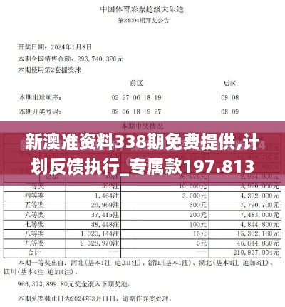 新澳准资料338期免费提供,计划反馈执行_专属款197.813-7