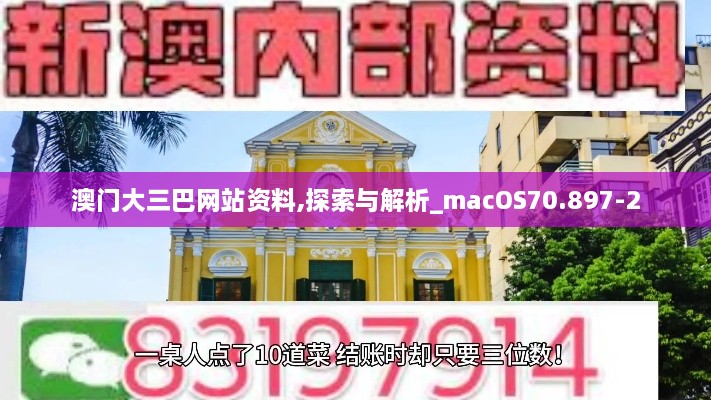 澳门大三巴网站资料,探索与解析_macOS70.897-2
