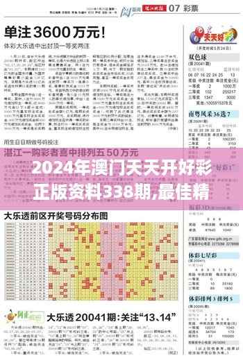 2024年澳门天天开好彩正版资料338期,最佳精选解释落实_XR3.510-2