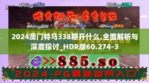 2024澳门特马338期开什么,全面解析与深度探讨_HDR版60.274-3