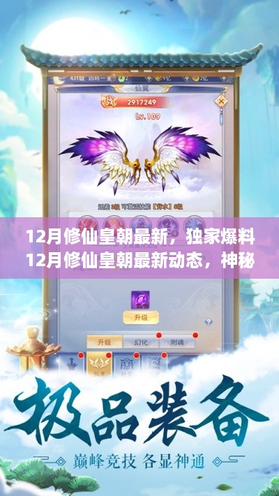 独家爆料,12月修仙皇朝最新动态揭秘,神秘秘境挑战开启!
