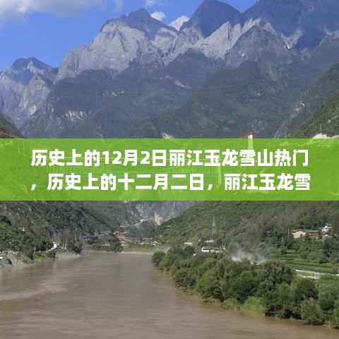 历史上的12月2日丽江玉龙雪山热门,历史上的十二月二日,丽江玉龙雪山的魅力与变迁