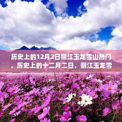 历史上的12月2日丽江玉龙雪山热门,历史上的十二月二日,丽江玉龙雪山的魅力与变迁