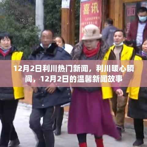 利川暖心瞬间,温馨新闻故事回顾 12月2日热门新闻