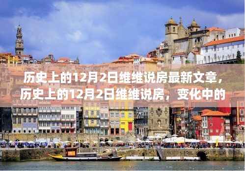 历史上的12月2日维维说房,学习变迁与自信成就之源