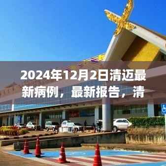 聚焦清迈,最新病例动态分析与报告观察——2024年12月2日更新