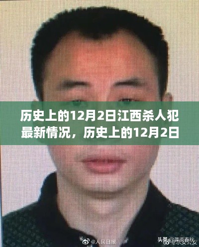 江西杀人犯蜕变之路,自信与成就感的诞生及最新情况揭秘(历史12月2日最新报道)