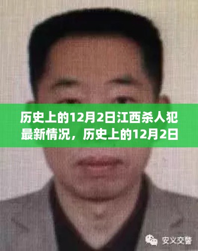 江西杀人犯蜕变之路,自信与成就感的诞生及最新情况揭秘(历史12月2日最新报道)