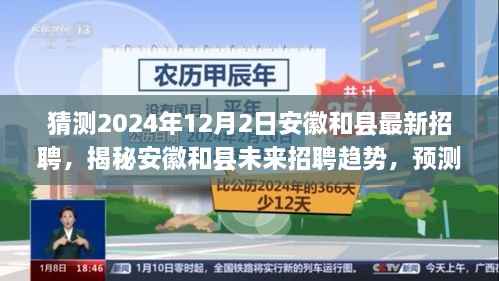 揭秘安徽和县未来招聘趋势,职场新机遇预测与最新招聘展望(2024年12月)