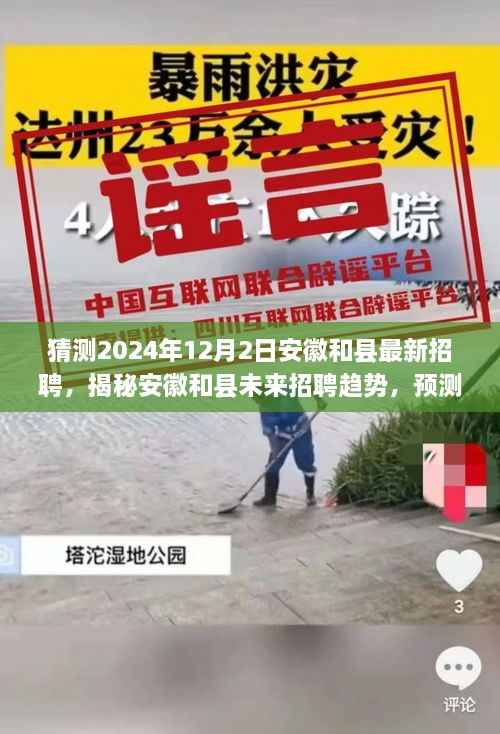 揭秘安徽和县未来招聘趋势,职场新机遇预测与最新招聘展望(2024年12月)