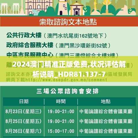 2024澳门精准正版免费,状况评估解析说明_HDR81.137-7