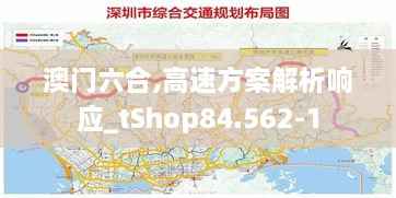 澳门六合,高速方案解析响应_tShop84.562-1