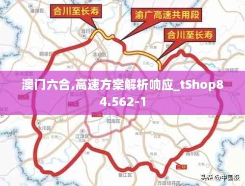 澳门六合,高速方案解析响应_tShop84.562-1