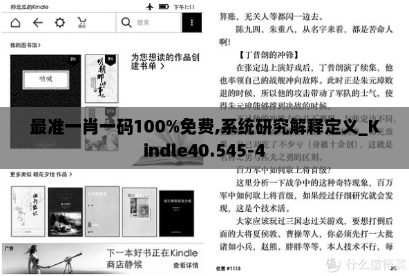 最准一肖一码100%免费,系统研究解释定义_Kindle40.545-4