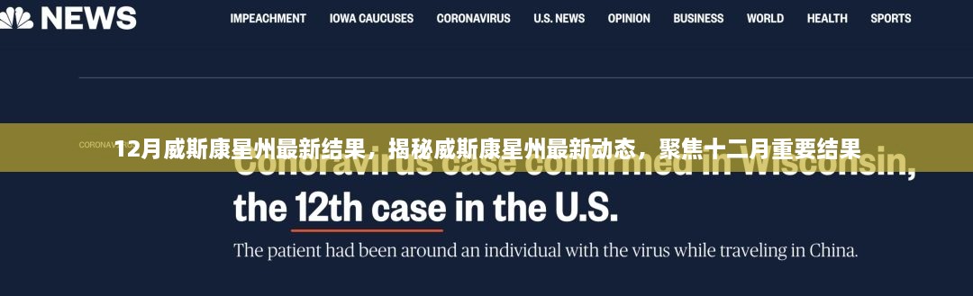 揭秘十二月威斯康星州最新动态与重要结果