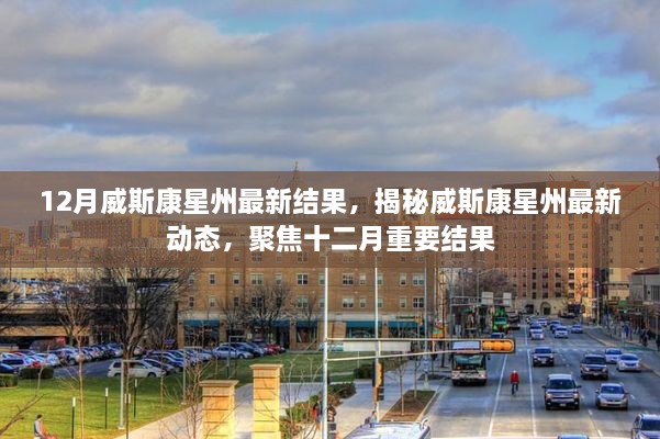 揭秘十二月威斯康星州最新动态与重要结果