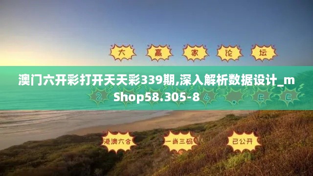 澳门六开彩打开天天彩339期,深入解析数据设计_mShop58.305-8