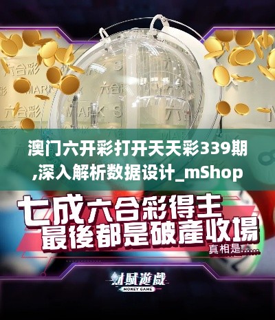 澳门六开彩打开天天彩339期,深入解析数据设计_mShop58.305-8