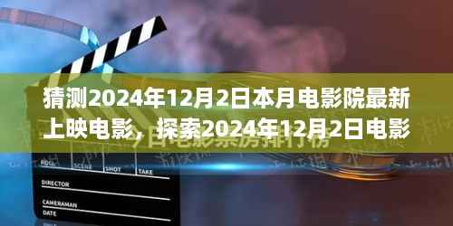 2024年12月2日电影院最新上映电影猜想与期待