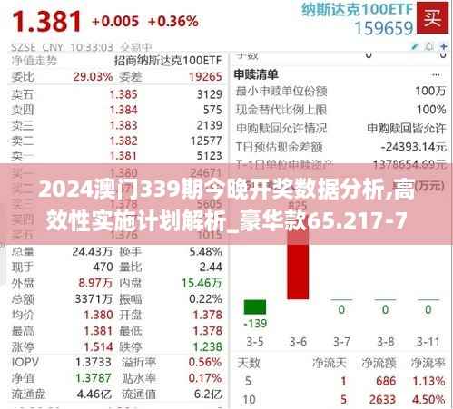 2024澳门339期今晚开奖数据分析,高效性实施计划解析_豪华款65.217-7