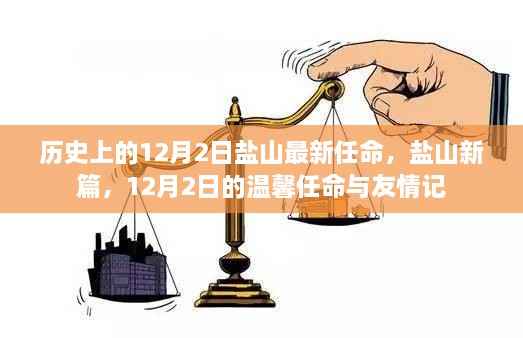 盐山新篇章,12月2日的温馨任命与友情纪念