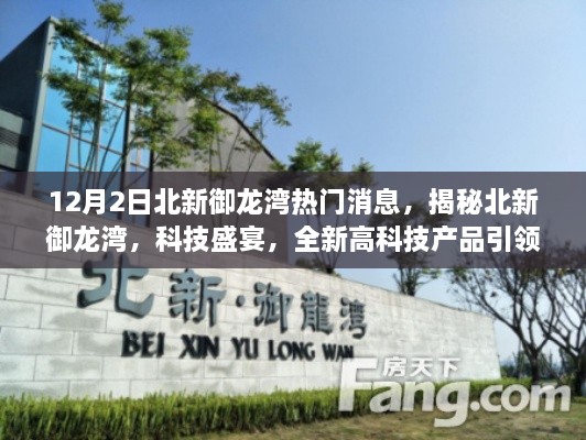 揭秘北新御龙湾科技盛宴,全新高科技产品引领未来生活潮流热门消息速递