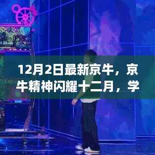 京牛精神闪耀十二月,自信成就梦想之旅的学习变化之路