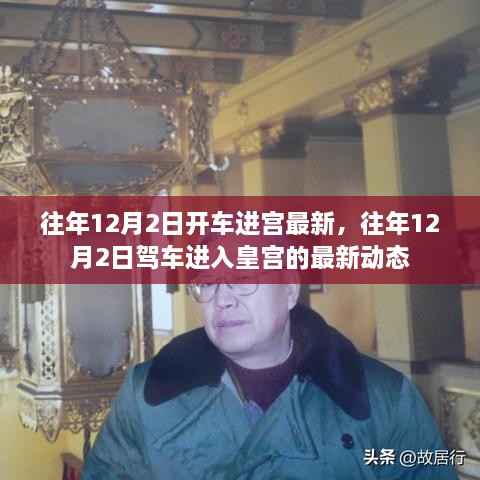 往年12月2日驾车进入皇宫的最新动态揭秘