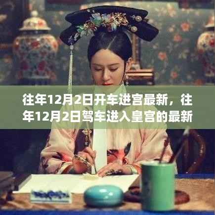 往年12月2日驾车进入皇宫的最新动态揭秘