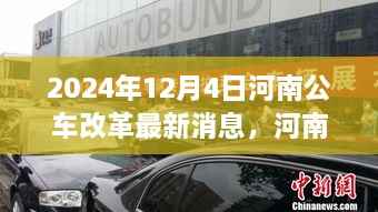 河南公车改革新篇章,绿色出行,心灵之旅(最新消息)