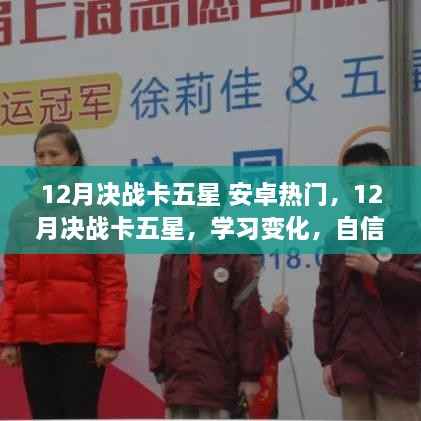 12月决战卡五星,安卓热门之旅的励志与变化之路