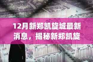 揭秘新郑凯旋城隐藏小巷美食，12月最新消息带你探索未知的美食宇宙
